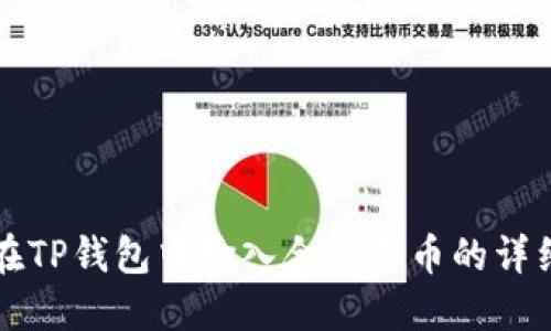 如何在TP钱包中输入合约买币的详细指南