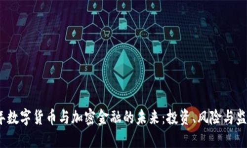 2023年数字货币与加密金融的未来：投资、风险与监管趋势