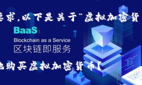 为了满足您的要求，以下是关于“虚拟加密货币购买”的内容。



如何安全有效地购买虚拟加密货币？