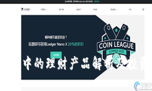  TP钱包中的理财产品解析及投资策略