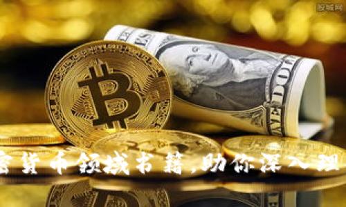 推荐10本必读的加密货币领域书籍，助你深入理解区块链与数字货币