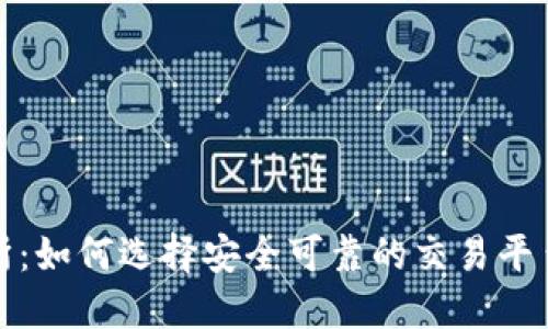 加密货币托管所：如何选择安全可靠的交易平台及其影响因素