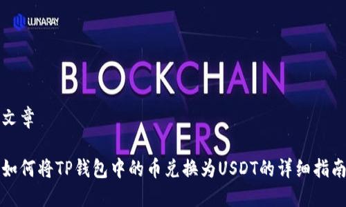 文章

如何将TP钱包中的币兑换为USDT的详细指南