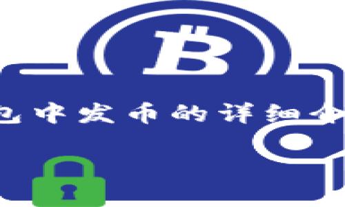 在这里，我将为您提供有关如何在TP钱包中发币的详细介绍，并且会尽量涵盖相关的知识和问题。

在TP钱包中发币的详细指南