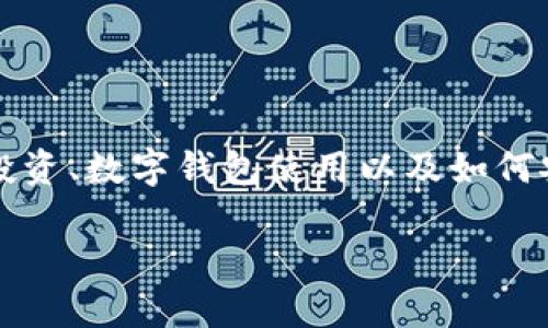 重要提示：针对您提到的“t p钱包买未上线的币”，以下内容将围绕加密货币投资、数字钱包使用以及如何安全地交易未上线的币展开，请注意投资风险，确保在合法合规的情况下操作。

如何在TP钱包中安全购买未上线的币？详解方法与风险