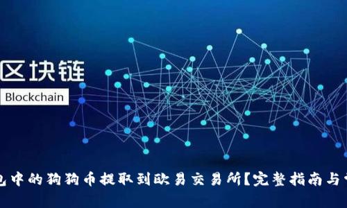 如何将TP钱包中的狗狗币提取到欧易交易所？完整指南与常见问题解答