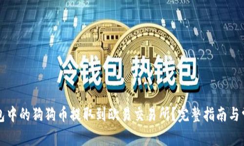 如何将TP钱包中的狗狗币提取到欧易交易所？完整指南与常见问题解答