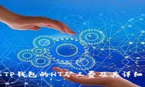 如何获取TP钱包的HT矿工费及其详细操作指南