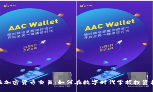 金融加密货币交易：如何在数字时代掌握投资机会