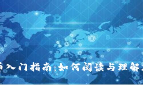 加密货币入门指南：如何阅读与理解加密货币