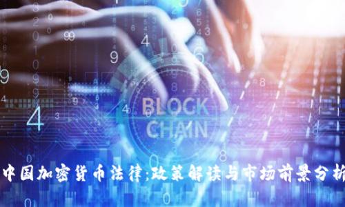 中国加密货币法律：政策解读与市场前景分析