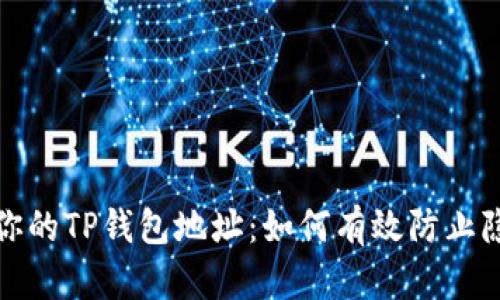 : 保护你的TP钱包地址：如何有效防止隐私泄露