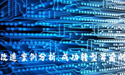 加密货币改造案例分析：成功转型背后的关键要素