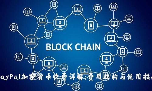 PayPal加密货币收费详解：费用结构与使用指南