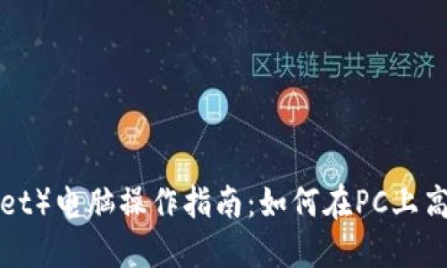 TP钱包（TP Wallet）电脑操作指南：如何在PC上高效管理数字资产