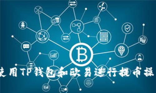 :如何使用TP钱包和欧易进行提币操作详解