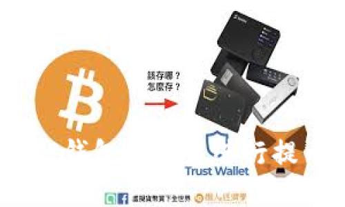 :如何使用TP钱包和欧易进行提币操作详解