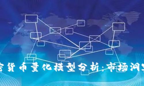 深入探讨加密货币量化模型分析：市场洞察与投资策略