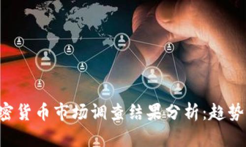  2023年美国加密货币市场调查结果分析：趋势、挑战与未来展望
