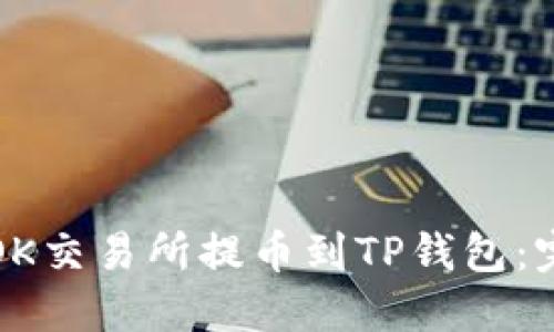 如何从OK交易所提币到TP钱包：完整指南