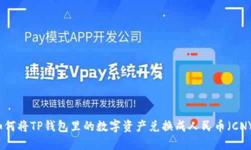 如何将TP钱包里的数字资产兑换成人民币（CNY）