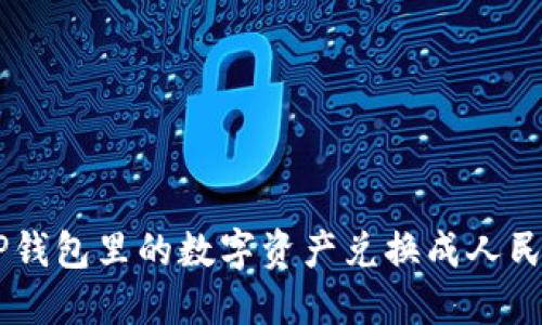 如何将TP钱包里的数字资产兑换成人民币（CNY）
