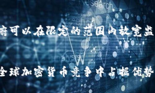   沙特阿拉伯加密货币试点：机遇与挑战分析 /   
 guanjianci 沙特, 加密货币, 试点 /guanjianci 

引言
近年来，加密货币以惊人的速度崛起，成为全球金融生态系统中的重要组成部分。作为中东地区最具经济实力的国家之一，沙特阿拉伯对加密货币的兴趣与日俱增，近期在此领域进行了多项试点项目。沙特的这种探索不仅促进了其国内金融科技的发展，也引发了全球范围内的关注。

沙特加密货币试点的背景
在经济多元化和数字化转型的背景下，沙特阿拉伯决心推动“愿景2030”计划，其中包括积极发展金融科技领域的愿景。加密货币及其技术被认为是实现这一目标的重要组成部分。政府希望通过引入新技术，以促进投资、增加就业机会，并提高国家的整体竞争力。

沙特中央银行（SAMA）已经开始测试中央银行数字货币（CBDC）以及其他类型的加密资产。试点项目的开展使得沙特在这个区块链技术、数字资产的浪潮中走在了前沿。

沙特加密货币试点的主要内容
沙特的加密货币试点主要集中在几个关键领域：数字货币的监管框架、区块链技术的应用、以及跨境支付系统的探索。

h4数字货币的监管框架/h4
沙特政府意识到，稳定的监管环境对于加密货币的长期发展至关重要。因此，SAMA正在制定一系列政策，以确保虚拟货币市场的透明性与安全性。这包括对加密货币交易所的监管标准、反洗钱（AML）以及反恐怖融资（CFT）的措施等。

h4区块链技术的应用/h4
沙特还在积极探索区块链技术在政府及公共服务中的应用。例如，沙特与阿联酋联合开发的“互操作性区块链平台”，目标是提升跨境交易的效率，减少成本，并提高安全性。

h4跨境支付系统的探索/h4
考虑到沙特在全球贸易中的重要性，跨境支付的便捷性显得尤为关键。因此，沙特正探索通过加密货币和区块链技术提高国际支付的效率，更快地将资金转移到海外，从而推动地区和全球贸易的发展。

沙特加密货币试点面临的挑战
尽管沙特在加密货币领域表现出积极的态度，但仍面临一些挑战，包括技术障碍、全球监管环境的复杂性、以及国内市场对新技术的接受程度。

h4技术障碍/h4
尽管区块链技术本身有很大的潜力，但在大规模部署时可能会遇到技术瓶颈。例如，网络的延迟、跨链交互的复杂性，以及交易处理速度等问题，都可能影响其在沙特实施的效果。因此，沙特需要与国际技术企业进行深入的合作，以解决这些技术难题。

h4全球监管环境复杂性/h4
不同国家对加密货币的监管政策差异较大，这使得跨国交易和市场参与者的法律合规面临挑战。沙特需不断跟踪全球政策的变化，确保其本国的监管政策能够与国际标准接轨。

h4国内市场的接受程度/h4
虽然沙特对加密货币的试点项目持开放态度，但如何说服传统投资者和企业进行转型是一大挑战。加密货币的波动性以及对投资者保护的关注使得一些企业仍持观望态度。沙特需加大对于加密货币教育与宣传的力度，以提高公众的认知和接受。

思考5个相关问题

1. 沙特为何选择加密货币作为金融科技发展的重点？
沙特选择加密货币作为金融科技发展的重点，主要是出于经济多元化、提高竞争力和促进科技创新的考虑。通过引入加密货币和区块链技术，沙特希望在全球金融格局中占据一席之地，吸引外资，推动国内经济转型，为未来的可持续发展奠定基础。

2. 沙特加密货币试点如何影响中东地区的金融市场？
沙特的加密货币试点将对中东地区的金融市场产生重要影响。一方面，这有可能推动其他国家也采取类似措施，加速区域内的金融科技创新；另一方面，沙特作为引领者，其成功与否将直接影响投资者对中东市场的信心。

3. 沙特加密货币试点如何与全球市场接轨？
沙特必须关注全球市场的动态，参与国际会议与合规性讨论，确保其政策能够与国际标准相匹配。此外，通过与全球主要金融中心的合作，沙特可以共享最佳实践，提高其在全球市场中的竞争力。

4. 沙特在加密货币领域面临哪些潜在的风险？
沙特在加密货币领域面临的潜在风险包括技术风险、法律风险和市场风险。技术风险是指技术故障或者安全漏洞；法律风险涉及到全球监管政策的变动；市场风险则与加密货币的高波动性和国内外市场的反应有关。

5. 沙特政府如何平衡监管与创新之间的关系？
沙特政府需要制定灵活的监管政策，既要防范金融风险，保护投资者利益，又要支持创新和技术发展。通过创建沙特特有的金融科技创新实验室，政府可以在限定的范围内放宽监管，鼓励企业探索和试验。

结论
沙特阿拉伯在加密货币试点领域的探索，充分展示了其对新技术的开放态度与重视。然而，在这一过程中，沙特需有效应对一系列挑战，确保能够在全球加密货币竞争中占据优势地位。未来的成功将不仅取决于政策的制定，更在于实施过程中的灵活应变能力。随着时间的推移，沙特加密货币试点的成果将逐步显现，未来可期。