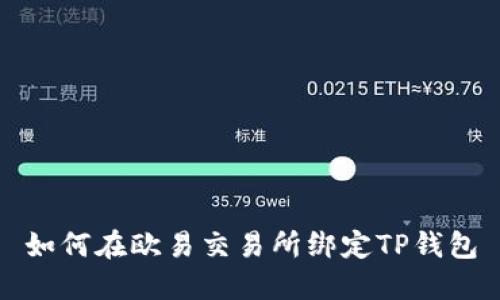 如何在欧易交易所绑定TP钱包