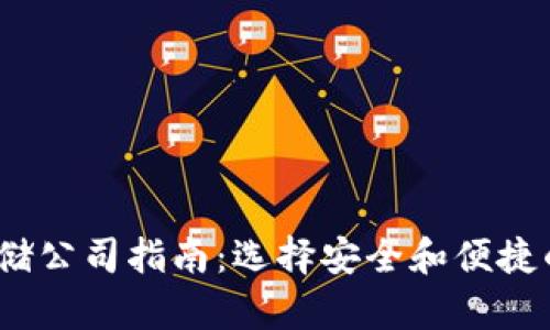 2023年加密货币存储公司指南：选择安全和便捷的数字资产存储方案