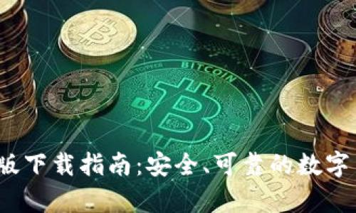 T P钱包安卓版下载指南：安全、可靠的数字货币钱包选择