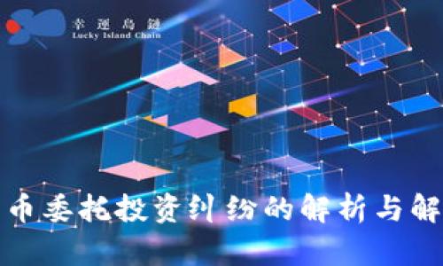 加密货币委托投资纠纷的解析与解决方案