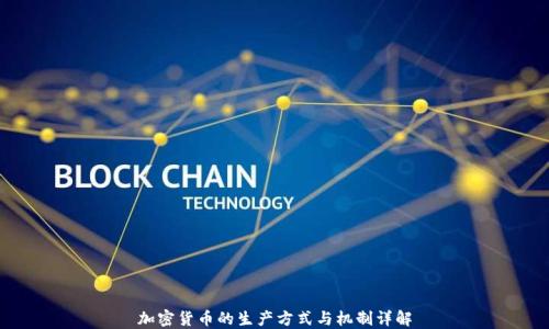
加密货币的生产方式与机制详解