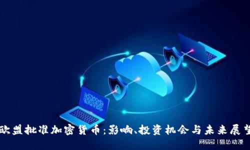 欧盟批准加密货币：影响、投资机会与未来展望