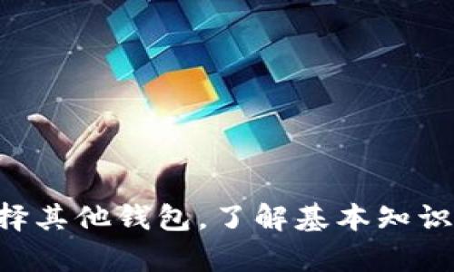   如何在TP钱包中显示助记词 / 
 guanjianci TP钱包, 助记词, 钱包安全 /guanjianci 

在数字货币世界中，安全性是每个用户都非常关注的话题。其中，钱包的助记词（也被称作种子词、恢复词）具有至关重要的作用，因为只要拥有助记词，用户就可以恢复他们的数字资产。TP钱包作为一款相对流行的加密货币钱包，得到了越来越多用户的信任。然而，一些用户在使用TP钱包时，可能会遇到如何显示助记词的问题。在这篇文章中，我们将详细介绍如何在TP钱包中显示助记词，以及与此相关的各种问题和注意事项。

1. TP钱包的安装和基本使用
在继续之前，我们需要了解如何安装和使用TP钱包。TP钱包作为一个去中心化的钱包，用户可以在各大手机应用商店下载。下载安装后，用户需要进行以下步骤来创建钱包：

首先，打开TP钱包应用程序，用户会看到一个“创建钱包”的选项。点击后，系统会引导用户设置一个强密码，以保护钱包不被随意访问。在确认密码后，用户将进入生成助记词的环节。

系统会自动生成一组助记词，这组助记词通常由12个或24个单词组成。用户需要将这组单词记录下来，确保他们在安全的地方进行存储，不可以泄露给任何人，因为这组助记词是恢复钱包的唯一凭证。如果遗失这组助记词，用户将可能无法恢复他们的钱包。

设置完成后，用户可以通过钱包界面直接进行数字货币的存储和转账，功能相对简单直观。接下来，我们就要进入我们的核心主题：如何在TP钱包中显示助记词。

2. 如何在TP钱包中显示助记词
在TP钱包中，查看助记词的步骤相对直接，但因安全考虑，系统会设置一些保护措施。

首先，打开TP钱包并登录进入首页。用户需要进入“设置”或“钱包管理”选项。通常情况下，这些选项可以在主页面的左上角或底部菜单中找到。进入后，用户需要找到“备份钱包”或“显示助记词”的选项。

点击这个选项后，系统会提示用户输入之前设置的密码。这是为了确保只有钱包所有者才能访问助记词。当用户输入密码后，系统会显示一组单词，这就是用户的钱包助记词。此时，用户可以选择记录下来，确保未来能够安全地恢复钱包。

请注意，在显示助记词的时候，最好在一个安全的环境下进行，以免被他人盗取。同时，要避免在不安全的网络环境下操作，尽量使用个人的、可信赖的设备进行这些操作。

3. 助记词的安全性及注意事项
助记词是数字钱包非常重要的一部分，它直接关系到用户的资产安全。使用助记词时，用户需要注意以下几点：

首先，应确保助记词的存储安全。不要将助记词保存在在线云盘、社交媒体或电子邮件中。建议将助记词纸质记录后保存在安全地点，比如保险箱。另外，也有一些用户选择将助记词存储在不同的安全位置，以降低风险。

其次，用户在分享任何钱包相关的信息时都要格外小心，绝对不要将助记词或私钥分享给他人。某些疾病或诈骗行为以“助记词恢复”的名义进行诈骗，声称可以帮助用户找回丢失的资产，这时用户应该坚定拒绝，并提高警惕。

另外，建议用户定期检查自己的TP钱包安全性，例如尝试登录和管理资产，确保没有任何异常。对于频繁进行交易的用户，开启双重身份验证（2FA）等额外安全措施也是一个很好的选择。

4. 如何恢复丢失的钱包
在了解了助记词的重要性后，用户应该对助记词进行正确管理。如果不小心丢失了TP钱包的助记词，用户应该意识到恢复钱包的难度。TP钱包的设计就是为了保护用户的资产，因此，如果没有助记词，用户是无法找回他们的钱包的。

不过，某些用户可能在创建钱包后没有及时记录助记词，导致在未来无法找回资产。此时，有一些建议：

1. **确认交易记录**：可以在所用的交易所或其他相关钱包查看交易记录，以确认是否转移了部分资产。如果存在交易记录，用户可以找到账户对应的私钥和助记词进行恢复。

2. **社区求助**：许多加密货币交易平台和社区都会有讨论区，寻求帮助。但是，一定要小心，确保信息的安全和准确性。若有人表现出愿意“帮你找回”，请务必警惕。

3. **避免轻信**：有很多声称能够帮助找回丢失钱包信息的服务，用户应当避免轻信这些服务，通常来说，他们会要求付费或提供敏感信息。

总之，助记词的重要性不言而喻，用户在创建钱包后需谨慎妥善管理，以确保资产安全。

5. 如何选择安全的加密货币钱包
除了TP钱包以外，用户还有很多钱包可供选择，适合不同需求的用户。选择一个安全的加密货币钱包是保护资产的重要保障。

在选择钱包时，可以从以下几方面考虑：

1. **钱包类型**：加密钱包分为热钱包和冷钱包。热钱包连接互联网，便于使用，但相对不够安全；冷钱包离线存储，更加安全，但是使用上相对不便。用户可以根据自己的需要选择。

2. **安全性**：查看钱包的安全措施，比如是否支持双重验证（2FA），是否有备份和恢复功能，是否有开放源代码等。一个高安全性的加密钱包往往会提供更为完善的保护措施。

3. **用户评价**：可以查阅其他用户的评价和反馈，通过社区的口碑对钱包进行评判。一个信誉良好的加密货币钱包往往在用户中评价较高。

选择钱包后，要时刻保持警觉，定期更新软件和设置，确保安全。特别是在涉及到较大金额转账时，更应慎重。

总结
TP钱包作为一款流行的数字货币钱包，为用户提供了便捷的数字资产管理方式。不过，用户在使用过程中要特别留意助记词的管理，确保其安全和隐私。无论是显示助记词、管理学院、恢复钱包，还是选择其他钱包，了解基本知识和安全措施都是确保资产安全的重要步骤。希望本文对读者在理解TP钱包及助记词的管理方面有所帮助。