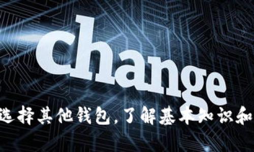   如何在TP钱包中显示助记词 / 
 guanjianci TP钱包, 助记词, 钱包安全 /guanjianci 

在数字货币世界中，安全性是每个用户都非常关注的话题。其中，钱包的助记词（也被称作种子词、恢复词）具有至关重要的作用，因为只要拥有助记词，用户就可以恢复他们的数字资产。TP钱包作为一款相对流行的加密货币钱包，得到了越来越多用户的信任。然而，一些用户在使用TP钱包时，可能会遇到如何显示助记词的问题。在这篇文章中，我们将详细介绍如何在TP钱包中显示助记词，以及与此相关的各种问题和注意事项。

1. TP钱包的安装和基本使用
在继续之前，我们需要了解如何安装和使用TP钱包。TP钱包作为一个去中心化的钱包，用户可以在各大手机应用商店下载。下载安装后，用户需要进行以下步骤来创建钱包：

首先，打开TP钱包应用程序，用户会看到一个“创建钱包”的选项。点击后，系统会引导用户设置一个强密码，以保护钱包不被随意访问。在确认密码后，用户将进入生成助记词的环节。

系统会自动生成一组助记词，这组助记词通常由12个或24个单词组成。用户需要将这组单词记录下来，确保他们在安全的地方进行存储，不可以泄露给任何人，因为这组助记词是恢复钱包的唯一凭证。如果遗失这组助记词，用户将可能无法恢复他们的钱包。

设置完成后，用户可以通过钱包界面直接进行数字货币的存储和转账，功能相对简单直观。接下来，我们就要进入我们的核心主题：如何在TP钱包中显示助记词。

2. 如何在TP钱包中显示助记词
在TP钱包中，查看助记词的步骤相对直接，但因安全考虑，系统会设置一些保护措施。

首先，打开TP钱包并登录进入首页。用户需要进入“设置”或“钱包管理”选项。通常情况下，这些选项可以在主页面的左上角或底部菜单中找到。进入后，用户需要找到“备份钱包”或“显示助记词”的选项。

点击这个选项后，系统会提示用户输入之前设置的密码。这是为了确保只有钱包所有者才能访问助记词。当用户输入密码后，系统会显示一组单词，这就是用户的钱包助记词。此时，用户可以选择记录下来，确保未来能够安全地恢复钱包。

请注意，在显示助记词的时候，最好在一个安全的环境下进行，以免被他人盗取。同时，要避免在不安全的网络环境下操作，尽量使用个人的、可信赖的设备进行这些操作。

3. 助记词的安全性及注意事项
助记词是数字钱包非常重要的一部分，它直接关系到用户的资产安全。使用助记词时，用户需要注意以下几点：

首先，应确保助记词的存储安全。不要将助记词保存在在线云盘、社交媒体或电子邮件中。建议将助记词纸质记录后保存在安全地点，比如保险箱。另外，也有一些用户选择将助记词存储在不同的安全位置，以降低风险。

其次，用户在分享任何钱包相关的信息时都要格外小心，绝对不要将助记词或私钥分享给他人。某些疾病或诈骗行为以“助记词恢复”的名义进行诈骗，声称可以帮助用户找回丢失的资产，这时用户应该坚定拒绝，并提高警惕。

另外，建议用户定期检查自己的TP钱包安全性，例如尝试登录和管理资产，确保没有任何异常。对于频繁进行交易的用户，开启双重身份验证（2FA）等额外安全措施也是一个很好的选择。

4. 如何恢复丢失的钱包
在了解了助记词的重要性后，用户应该对助记词进行正确管理。如果不小心丢失了TP钱包的助记词，用户应该意识到恢复钱包的难度。TP钱包的设计就是为了保护用户的资产，因此，如果没有助记词，用户是无法找回他们的钱包的。

不过，某些用户可能在创建钱包后没有及时记录助记词，导致在未来无法找回资产。此时，有一些建议：

1. **确认交易记录**：可以在所用的交易所或其他相关钱包查看交易记录，以确认是否转移了部分资产。如果存在交易记录，用户可以找到账户对应的私钥和助记词进行恢复。

2. **社区求助**：许多加密货币交易平台和社区都会有讨论区，寻求帮助。但是，一定要小心，确保信息的安全和准确性。若有人表现出愿意“帮你找回”，请务必警惕。

3. **避免轻信**：有很多声称能够帮助找回丢失钱包信息的服务，用户应当避免轻信这些服务，通常来说，他们会要求付费或提供敏感信息。

总之，助记词的重要性不言而喻，用户在创建钱包后需谨慎妥善管理，以确保资产安全。

5. 如何选择安全的加密货币钱包
除了TP钱包以外，用户还有很多钱包可供选择，适合不同需求的用户。选择一个安全的加密货币钱包是保护资产的重要保障。

在选择钱包时，可以从以下几方面考虑：

1. **钱包类型**：加密钱包分为热钱包和冷钱包。热钱包连接互联网，便于使用，但相对不够安全；冷钱包离线存储，更加安全，但是使用上相对不便。用户可以根据自己的需要选择。

2. **安全性**：查看钱包的安全措施，比如是否支持双重验证（2FA），是否有备份和恢复功能，是否有开放源代码等。一个高安全性的加密钱包往往会提供更为完善的保护措施。

3. **用户评价**：可以查阅其他用户的评价和反馈，通过社区的口碑对钱包进行评判。一个信誉良好的加密货币钱包往往在用户中评价较高。

选择钱包后，要时刻保持警觉，定期更新软件和设置，确保安全。特别是在涉及到较大金额转账时，更应慎重。

总结
TP钱包作为一款流行的数字货币钱包，为用户提供了便捷的数字资产管理方式。不过，用户在使用过程中要特别留意助记词的管理，确保其安全和隐私。无论是显示助记词、管理学院、恢复钱包，还是选择其他钱包，了解基本知识和安全措施都是确保资产安全的重要步骤。希望本文对读者在理解TP钱包及助记词的管理方面有所帮助。