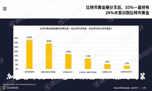 加密货币洗钱现象分析：影响、风险与对策