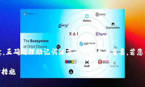 注意：以下是关于TP钱包助记词泄露的内容，但请注意，正确处理助记词泄露的问题至关重要。若您的助记词已泄露，请务必及时采取措施保护您的资产。

### TP钱包助记词泄露了能改吗？全面解析及应对措施