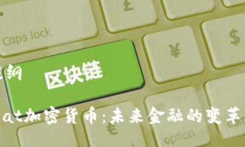 提纲

Fiat加密货币：未来金融的变革者