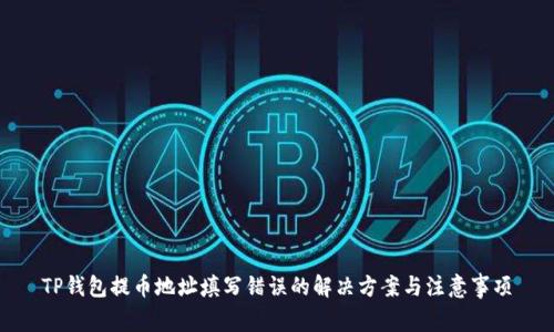 TP钱包提币地址填写错误的解决方案与注意事项