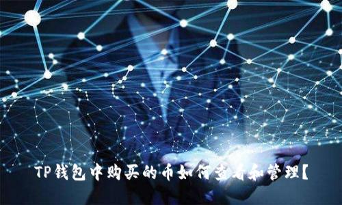 TP钱包中购买的币如何查看和管理？