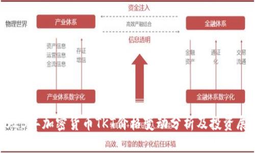 2023年加密货币TKT价格变动分析及投资展望