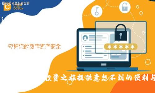 如何在TP钱包中添加薄饼链接：详细指南与常见问题解答

TP钱包, 薄饼链接, 加密货币/guanjianci

在数字货币和区块链技术日益普及的今天，钱包的功能与使用体验显得尤为重要。TP钱包作为一个热门的加密货币钱包，提供了多种功能，其中之一就是能够添加各种链上的资产，比如薄饼（PancakeSwap）链接。本文将详细介绍如何在TP钱包中添加薄饼链接，并解答相关的常见问题，希望帮助用户更好地理解和使用这一功能。

1. 什么是TP钱包？
TP钱包是一款支持去中心化交易的移动钱包，主要用于存储、管理和交易各种加密资产。它不仅支持主流的区块链网络，还允许用户自由地切换不同的链，进行跨链交易。
TP钱包的界面友好，操作简单，适合各类用户，尤其是初学者。用户可以方便地导入已有的钱包、创建新钱包、进行币种的兑换、参与去中心化金融（DeFi）项目等。

2. 薄饼链接是什么？
薄饼（PancakeSwap）是基于Binance Smart Chain（BSC）的一款去中心化交易所（DEX），用户可以在该平台上进行ERC-20代币的交易。薄饼链接是指用户在TP钱包内添加的薄饼交易所的快捷入口，从而方便用户直接通过钱包进行交易。
薄饼链接不仅可以提升交易效率，还有助于用户更好地管理他们的资金和资产。通过TP钱包访问薄饼，用户也能享受更高的隐私保护和去中心化的交易体验。

3. 在TP钱包中添加薄饼链接的步骤
在TP钱包中添加薄饼链接的步骤相对简单，下面是详细的操作流程：
ol
    listrong下载并安装TP钱包：/strong如果您还没有安装TP钱包，可以在应用商店中下载并安装该应用。确保您下载的版本是最新的，以确保安全性与功能的完整性。/li
    listrong创建或导入钱包：/strong如果您是新用户，则需要创建一个新的钱包，按照屏幕上的指示生成助记词并保存好。如果您已有钱包，则可以通过助记词或私钥导入钱包。/li
    listrong切换到Binance Smart Chain网络：/strong在TP钱包的界面上，找到网络切换选项，选择Binance Smart Chain。这一步非常重要，因为薄饼是在BSC网络上运行的。/li
    listrong添加薄饼链接：/strong在TP钱包中找到“DApp”或“浏览器”选项，点击进入。在搜索框中输入薄饼的官方网站链接（https://pancakeswap.finance），然后访问该链接。/li
    listrong确认连接钱包：/strong在薄饼的页面上，会出现连接钱包的提示，选择TP钱包来连接。此时，确保您允许网站访问您的钱包地址。/li
    listrong完成操作：/strong一旦连接成功，您将能够在TP钱包中直接查看薄饼的界面，进行各种操作，如进行交易、流动性挖矿等。/li
/ol

4. 在TP钱包使用薄饼链接的注意事项
在TP钱包中使用薄饼链接时，有几点需要用户特别注意：
ul
    listrong安全性：/strong确保您访问的是薄饼的官方网站，防止钓鱼网站的欺骗。记住，不要轻信任何链接或二维码，最好的方式是直接在浏览器中输入网址。/li
    listrong网络连接：/strong确保您的网络连接正常，因为大多数交易操作需要实时的网络状态。如果您的网络不稳定，可能会导致交易失败或信息延迟。/li
    listrong交易费用：/strong在进行任何交易之前，请先查看当前的交易费用（Gas费），尤其是在网络繁忙时，费用可能会大幅波动。/li
    listrong资产管理：/strong定期查看TP钱包中管理的资产，确保没有不明或意外的交易发生。/li
/ul

5. 常见问题解答
在使用TP钱包添加薄饼链接的过程中，用户可能会遇到一些常见的问题，以下是针对这些问题的详细解答。

h4问题1: 如何确保我的TP钱包安全？/h4
钱包的安全性直接影响到用户持有资产的安全，因此提高TP钱包的安全性是至关重要的。以下是几种提高安全性的方法：
ul
    listrong备份助记词：/strong每次创建TP钱包时，都会生成一组助记词。用户应当妥善保存这组助记词，避免丢失。助记词是恢复钱包和资产的唯一途径。/li
    listrong启用生物识别功能：/strongTP钱包支持指纹和面部识别，用户可以通过启用这些功能来增加钱包的安全性，防止他人在您不知情的情况下访问您的钱包。/li
    listrong定期更新应用：/strong确保TP钱包应用程序保持最新版本，开发者通常会通过更新修复已知的安全漏洞。/li
    listrong警惕钓鱼网站：/strong使用TP钱包时，务必保证您访问的都是官方网站，尽量不通过链接或二维码打开钱包，避免被钓鱼网站欺骗。/li
/ul

h4问题2: 如何解决连接薄饼时出现的错误？/h4
用户在连接薄饼时，可能会遇到各种错误，例如加载失败或连接超时等。以下是解决这些问题的建议：
ul
    listrong检查网络状态：/strong确认您的网络连接稳定。可以尝试更换网络（如Wi-Fi与移动数据之间切换），或重启路由器。/li
    listrong重启APP：/strong有时重启TP钱包应用程序也能解决临时的连接问题。关闭后重新打开应用，重新尝试连接薄饼。/li
    listrong网络切换：/strong如果您在某个网络下无法连接薄饼，可以尝试切换到其他网络看看是否能解决问题。/li
    listrong代理与vpn：/strong在某些地区，因政策原因访问某些DApp可能会受到限制，您可以尝试使用VPN服务来访问这些内容。/li
/ul

h4问题3: 在TP钱包里如何管理薄饼资产？/h4
管理薄饼资产是用户在TP钱包中使用薄饼链接的核心目的，以下是几种资产管理的方法：
ul
    listrong查看资产余额：/strong在TP钱包中，用户可以直观地查看所有加密资产的余额。薄饼上的交易也会在这里显示，这样可以随时监控自己的投资状况。/li
    listrong转账与交易：/strong通过TP钱包，用户可以直接进行资产的转账。只需输入接收地址和金额，确认交易即可，看似复杂的交易过程竟然如此简单方便。/li
    listrong参与流动性挖矿：/strong薄饼允许用户通过提供流动性来获得代币收益，用户可以在TP钱包中操作，将某种代币提供给流动性池，从而获得收益。/li
    listrong定期审查：/strong定期检查自己的投资组合，评估哪些资产表现良好，哪些需要调整，这能够帮助您更好地掌握市场走势及资金流向。/li
/ul

h4问题4: 如何解决交易失败的情况？/h4
在进行交易时，有时可能会遇到交易失败的情况，这通常由以下原因引起：
ul
    listrongGas费不足：/strong若设定的Gas费过低，交易可能因为费用不足而失败。建议在交易之前查看当前的Gas费，并适当调整。/li
    listrong网络拥堵：/strong如果网络极度拥堵，交易信息可能会延迟，不妨等待一段时间后再尝试交易，或适当增加Gas费用。/li
    listrong滑点保护：/strong在进行交易时，可以设置滑点保护，以应对市场波动所带来的价格变动。这种设置能防止在极端情况下导致的交易失败。/li
/ul

h4问题5: 为什么选择TP钱包而不是其他钱包？/h4
TP钱包作为一款专注于多种链的去中心化钱包，具备以下几个优势：
ul
    listrong用户友好：/strongTP钱包界面设计简洁易用，适合初学者快速上手，同时也为经验丰富的用户提供了多种功能以供深入体验。/li
    listrong实时交易：/strongTP钱包支持用户实时快速地进行交易，方便灵活，能够即时监控资产的变化。/li
    listrong强大的社区支持：/strongTP钱包拥有一个活跃的用户社区，用户可以通过论坛和社交媒体获取支持、寻求帮助。/li
    listrong支持多种资产：/strong不仅可以管理BSC链上的薄饼资产，TP钱包还支持Ethereum、TRON等多种主流链，从而为用户提供更广泛的资产选择。/li
/ul

通过以上内容，希望您能够理解如何在TP钱包中添加薄饼链接，以及如何有效地管理您的加密资产。TP钱包的便利性和薄饼的高效交易能为您的数字货币投资之旅提供意想不到的便利与收益。