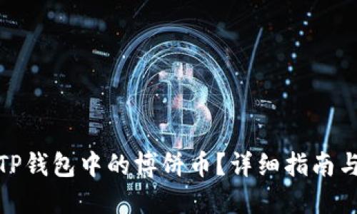如何出售TP钱包中的博饼币？详细指南与实用策略
