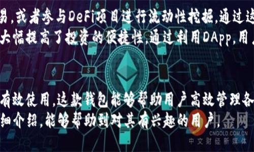 如何安全下载TP钱包APP及其使用指南

TP钱包, 钱包下载, 加密货币管理工具/guanjianci

一、什么是TP钱包APP？
TP钱包（TokenPocket）是一款多功能的区块链数字资产管理工具，允许用户方便地管理各种类型的加密货币。它不仅支持比特币、以太坊等主流币种，还兼容多种代币和链。TP钱包提供了便捷的转账、交易和资产管理服务，旨在为用户提供一个安全高效的数字资产管理平台。
TP钱包的优点在于其操作简单易懂，界面友好，适合不同层次的用户使用。此外，TP钱包还拥有去中心化应用（DApp）浏览器，用户可以在其中访问和使用各种区块链应用，包括去中心化交易所、游戏和其他区块链服务。

二、TP钱包有哪些主要功能？
1. **多币种支持**：TP钱包支持多种加密货币，包括 BTC, ETH, TRON, EOS 等，用户可以轻松管理不同类型的资产。
2. **去中心化应用（DApp）**：内置DApp浏览器，用户可访问各种去中心化应用，达到更好的使用体验。
3. **资金安全保障**：TP钱包采用多种安全措施，包括私钥本地存储、多重签名等，确保用户资产的安全。
4. **跨链交易**：TP钱包还支持跨链交易，用户可以不受区块链限制在不同链之间自由转账。
5. **用户友好的界面**：TP钱包的界面经过精心设计，操作简单，即使是新手也能快速上手。

三、如何安全下载TP钱包APP？
安全下载TP钱包APP是确保资金安全的第一步，用户应该遵循以下几条建议：
1. **官方网站下载**：始终从TP钱包的官方网站或官方应用商店（如苹果App Store, Google Play）下载应用，避免通过第三方链接或不明网站下载，以防下载恶意软件。
2. **检查应用权限**：在安装APP之前，查看应用所请求的权限，确保其请求与应用功能相符，例如，一个钱包应用应请求定位权限以便于找到附近的商家，但不应该请求访问您的联系人或短信等无关权限。
3. **定期更新APP**：确保始终使用TP钱包的最新版本，以取得最新的功能和安全性更新，防止已知漏洞被利用。
4. **启用安全设置**：在下载并安装TP钱包后，务必将所有的安全功能启用，包括密码保护、指纹识别或面部识别等。这样可以有效保障账户的安全性。
5. **关注社区和新闻**：定期关注TP钱包的官方社交媒体和社区公告，及时获得关于安全性的警报和使用指南。

四、TP钱包的使用技巧
1. **备份私钥和助记词**：在创建TP钱包时，系统会提供助记词和私钥，这些是您资产的唯一凭证，丢失后无法恢复。请务必将其安全存储并且不要分享给任何人。
2. **使用冷钱包存储大额资产**：如果您拥有大量的加密资产，建议将其中一部分存入冷钱包（离线钱包），提高安全性。只有在需要时再将其转回TP钱包使用。
3. **定期审计交易记录**：定期检查您的交易记录，确保没有未知的转账和交易。如果发现可疑的活动，立刻采取措施更改密码或联系官方支持。
4. **利用DApp进行投资**：可以通过TP钱包内置的DApp浏览器找到新的投资机会，例如去中心化交易所（DEX）或DeFi项目，提前做好市场调研与资金规划。
5. **参与社区活动**：TP钱包经常在其社交媒体和社区中举行活动，例如抽奖、空投等，参与这些活动不仅可以获得奖励，还能增加对平台使用的熟悉度。

五、TP钱包相关的常见问题

h41. 下载TP钱包时需要注意哪些安全因素？/h4
下载TP钱包APP时，安全因素是用户最关心的问题。确保您从官方网站获取下载链接是至关重要的，避免通过不可信的渠道下载。此外，检查应用程序的权限也是必须的步骤，需要确认应用请求的权限与实际功能相符。
想要进一步保障安全性，用户还可以在下载后升级为最新版，确保运行的版本包含最新的安全修复以及功能更新。定期也要开启应用的安全设置，例如设置复杂密码及启用两步验证等。同时，也可以定期检查社区和社交媒体获取有关潜在风险的最新信息。

h42. TP钱包中的资产如何保障安全？/h4
在TP钱包中，确保资产安全的方法有很多。用户的私钥和助记词是支撑整个账户安全的根本，而这些信息只存储在用户的设备中，TP钱包不提供云端存储。这种方法使用户在面对潜在黑客时，仍能保持较高的安全性。
此外，TP钱包还设有多重签名、密码保护和生物识别技术等安全措施。在每一笔交易前都会提示用户确认，这样即使手机被盗，黑客也无法轻易进行资金的转移。

h43. 如何处理TP钱包中的交易故障或延迟？/h4
如果您在TP钱包中遇到交易故障或延迟，可以首先检查区块链的状态。有时候，由于网络拥堵，交易确认可能会延迟。建议用户耐心等待，通常情况下，交易会在一段时间后自动确认。
如果交易延迟的时间过长，您可以通过钱包的交易记录找到该交易的哈希值，去区块链浏览器上查询最新的交易状态。如果交易显示“待确认”，那么这些交易最终会被确认。如果有错误，可以联系TP钱包的客服团队询问原因，一般会有专业团队进行后续处理和引导。

h44. TP钱包如何做到多币种支持？/h4
TP钱包之所以能够支持多币种，是因为其集成了多条区块链的节点信息，使得用户可以通过该钱包进行多种加密货币的管理和操作。这一系统设计使得TP钱包不仅限于单一的区块链网络，用户能够轻松管理不同资产。
管理多币种的同时，TP钱包还支持跨链交易功能，让用户能够在不同的区块链之间自由转账。这种穿透式的功能设计是TP钱包的一大亮点，带给用户极大的便利。

h45. 如何利用TP钱包的DApp进行投资？/h4
TP钱包内置的DApp浏览器能够让用户访问各种去中心化应用。例如，用户可以访问去中心化交易所来进行资产交易，或者参与DeFi项目进行流动性挖掘。通过这些DApp，用户不仅可以获得投资机会，还能了解新兴的区块链项目。
用户在使用DApp时，务必先行进行市场调研，了解项目背景和风险。同时，在TP钱包中也可以快速进行代币的转换，大幅提高了投资的便捷性。通过利用DApp，用户可以有效地管理和增值自己的数字资产。

总结
TP钱包作为一款便捷的数字资产管理工具，它的功能强大而全面，为用户提供了良好的使用体验。通过安全下载和有效使用，这款钱包能够帮助用户高效管理各种加密货币。
同时，用户在使用TP钱包的过程中也应注意安全问题，并利用其丰富的功能进行投资。希望通过本文对TP钱包的详细介绍，能够帮助到对其有兴趣的用户。