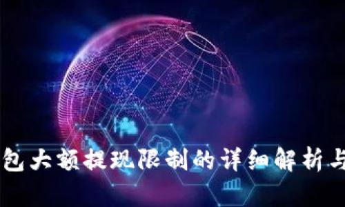 关于TP钱包大额提现限制的详细解析与解决方案