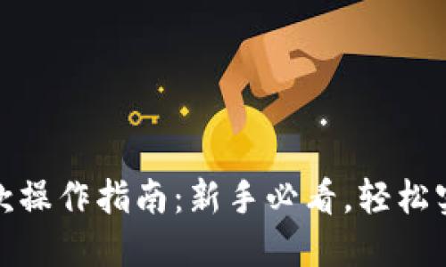 加密货币入款操作指南：新手必看，轻松实现资产转入