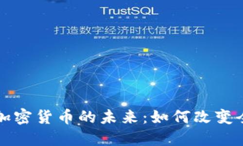 跨国支付类加密货币的未来：如何改变全球金融格局