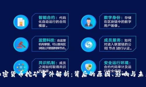 越南加密货币挖矿事件解析：背后的原因、影响与未来趋势