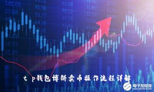 t p钱包博饼卖币操作流程详解