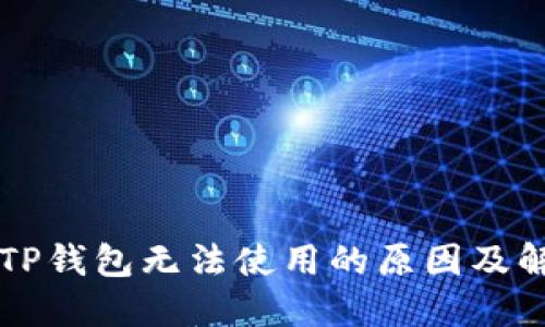 苹果版TP钱包无法使用的原因及解决方案